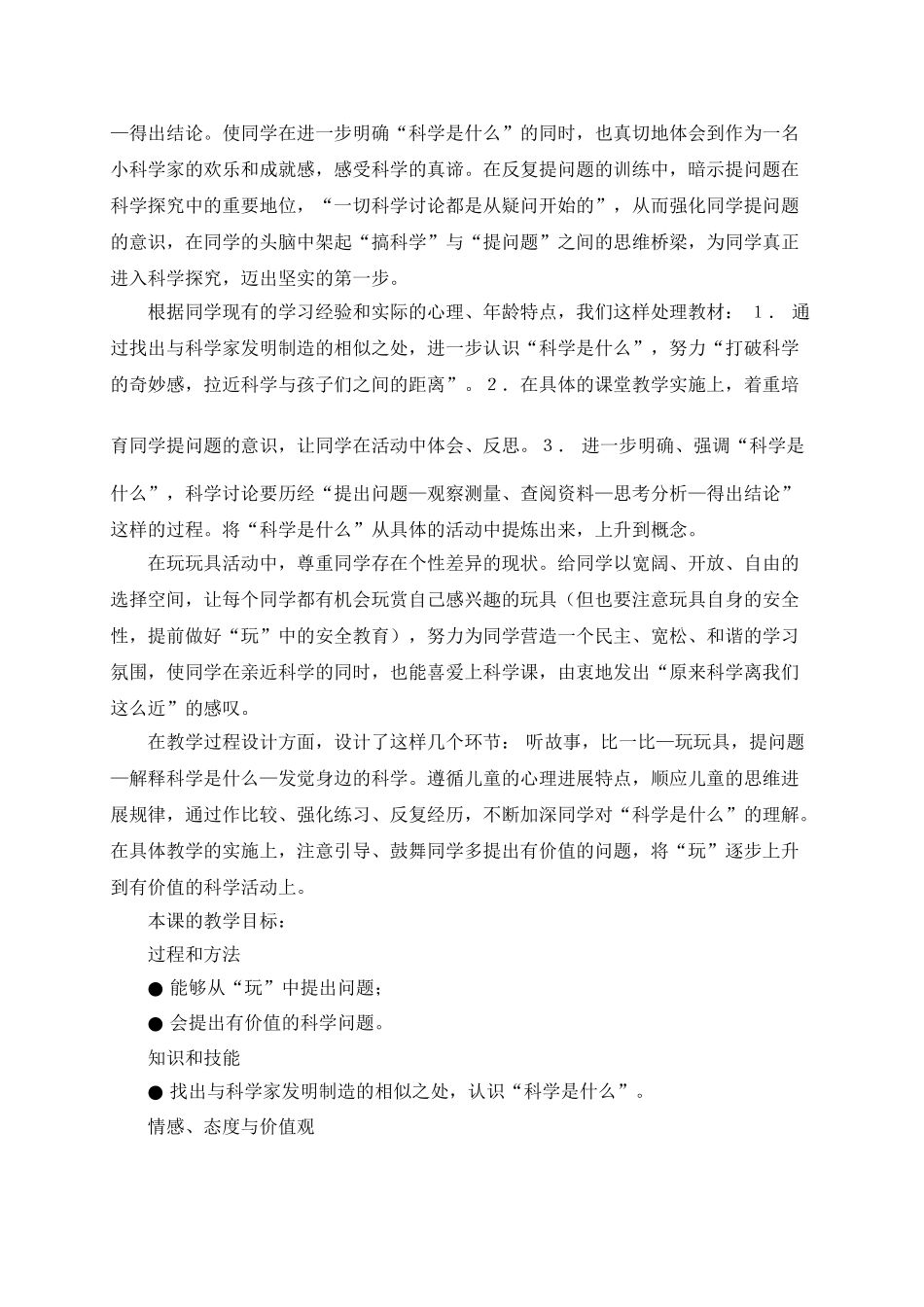 2024-2024年苏教版科学三上《做一位小科学家》表格教案_第3页