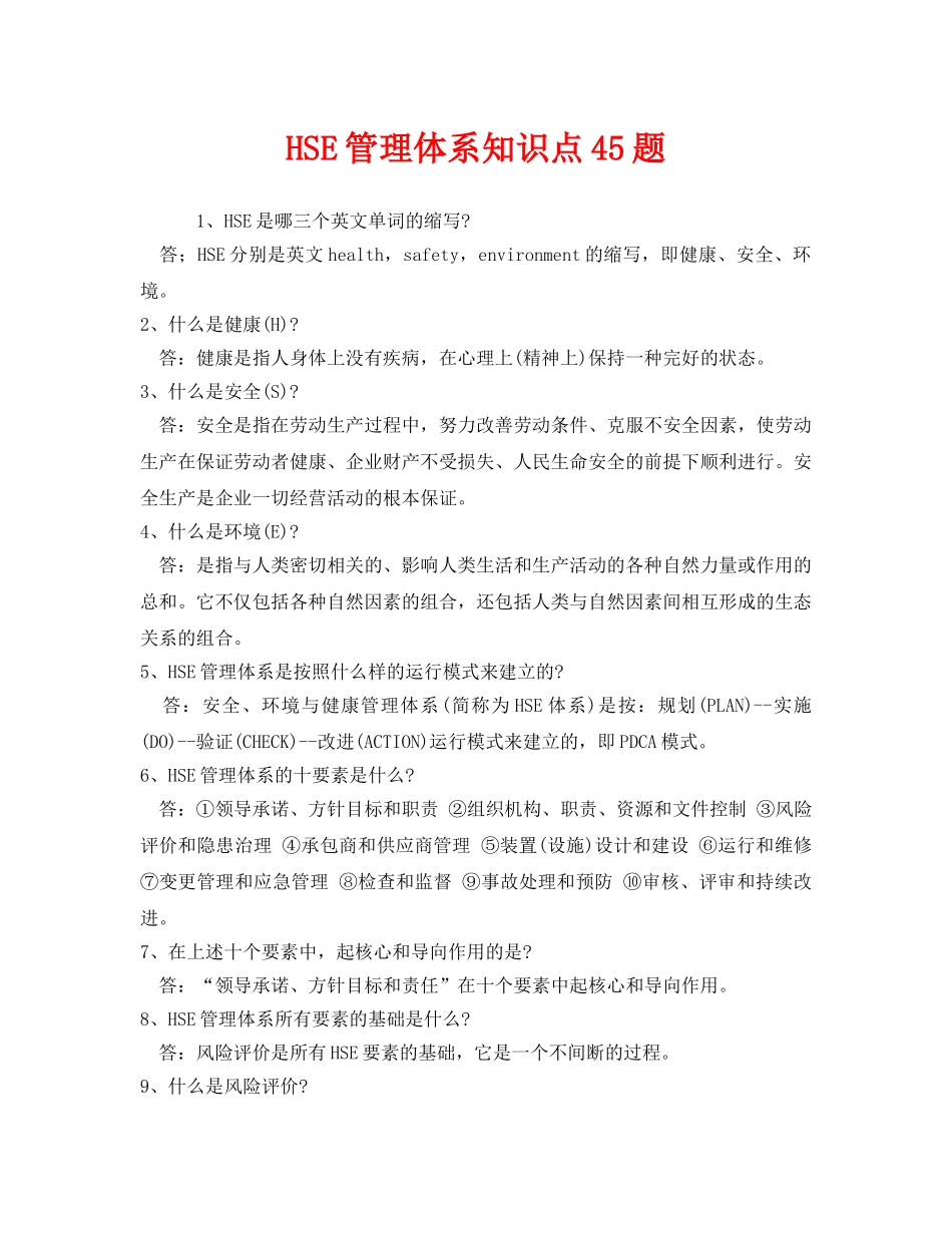 《管理体系》之HSE管理体系知识点45题 _第1页