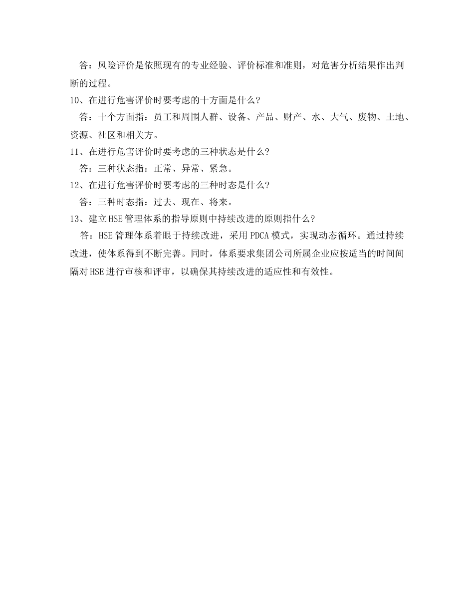 《管理体系》之HSE管理体系知识点45题 _第2页