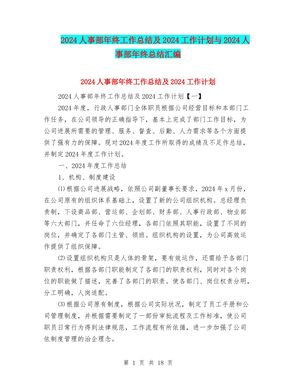 2024人事部年终工作总结及2024工作计划与2024人事部年终总结汇编_第1页