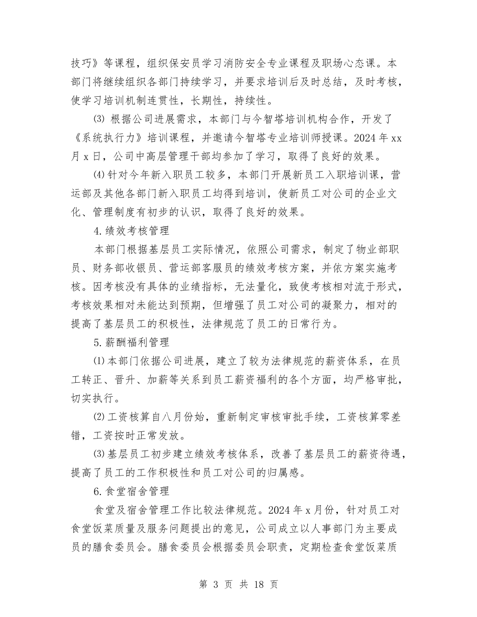 2024人事部年终工作总结及2024工作计划与2024人事部年终总结汇编_第3页