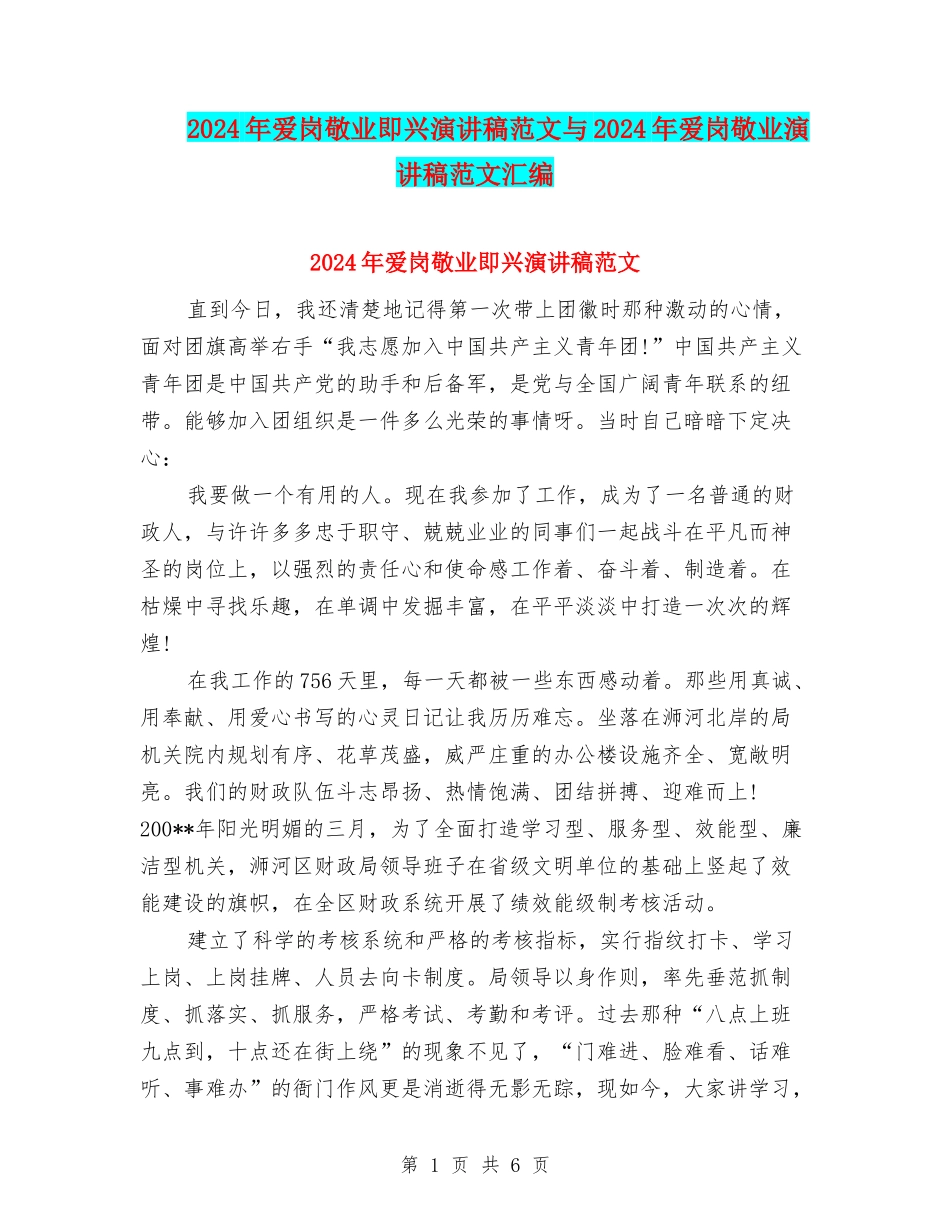 2024年爱岗敬业即兴演讲稿范文与2024年爱岗敬业演讲稿范文汇编_第1页