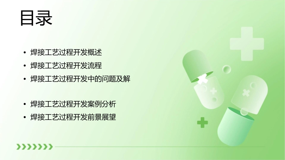 焊接工艺过程开发资料课件_第2页