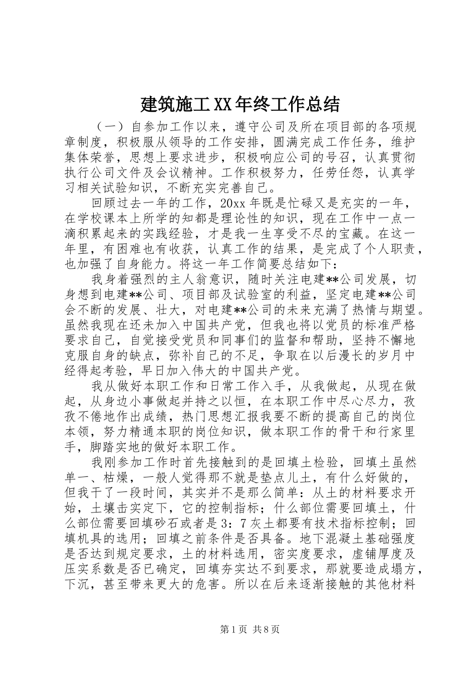 建筑施工XX年终工作总结_第1页