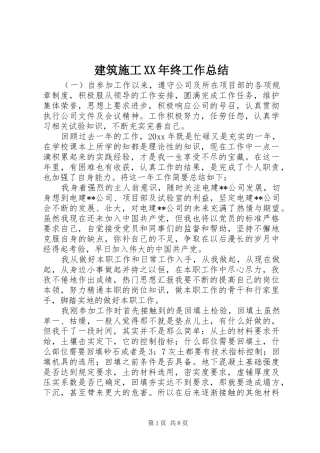 建筑施工XX年终工作总结