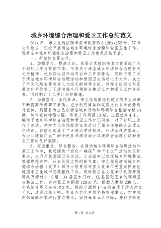 城乡环境综合治理和爱卫工作总结范文