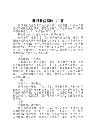 移风易俗倡议书范文3篇1