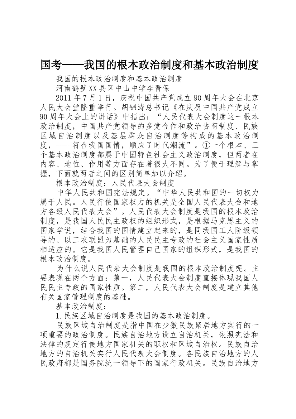 国考——我国的根本政治规章制度和基本政治规章制度 _第1页