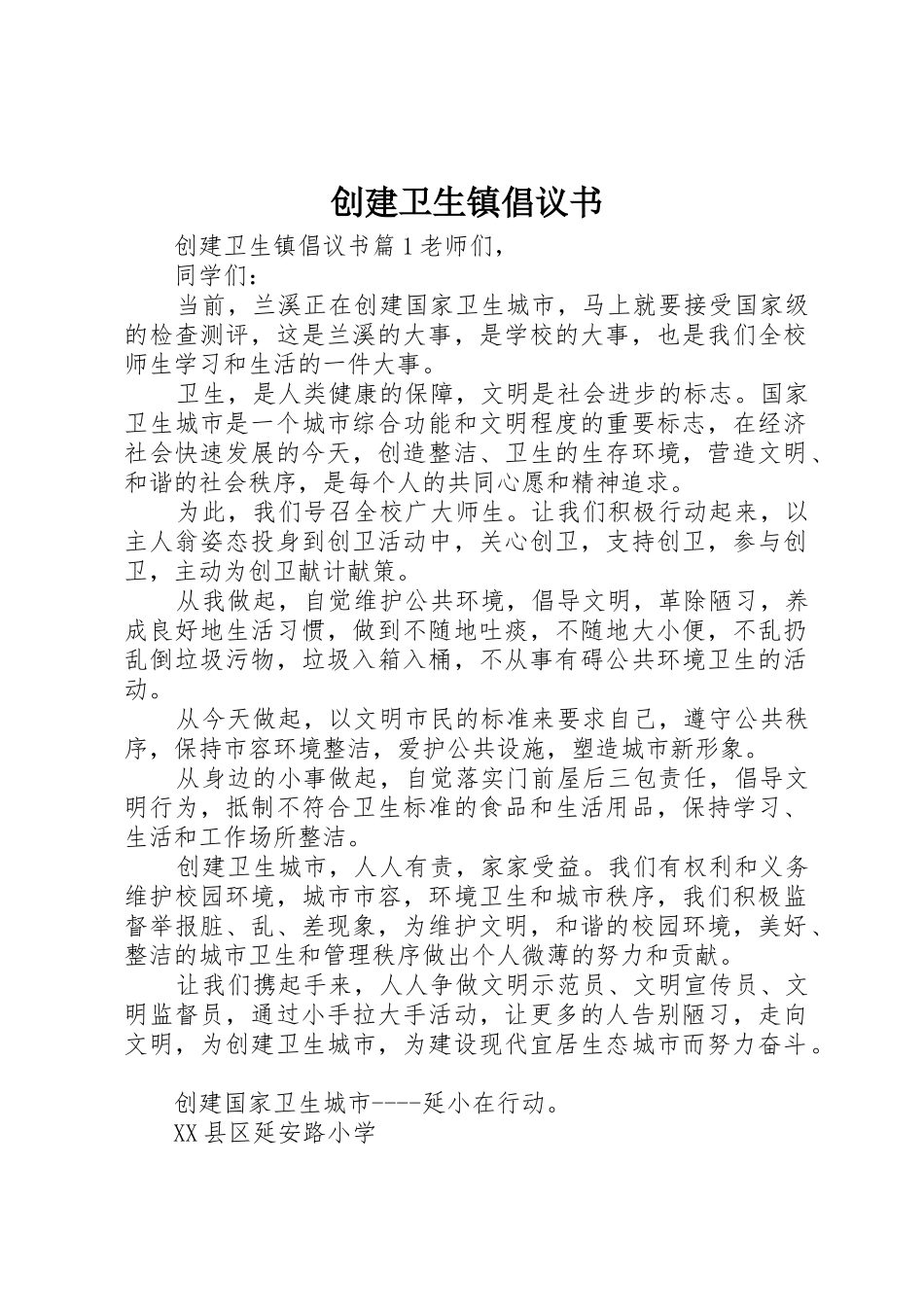 创建卫生镇倡议书范文_第1页