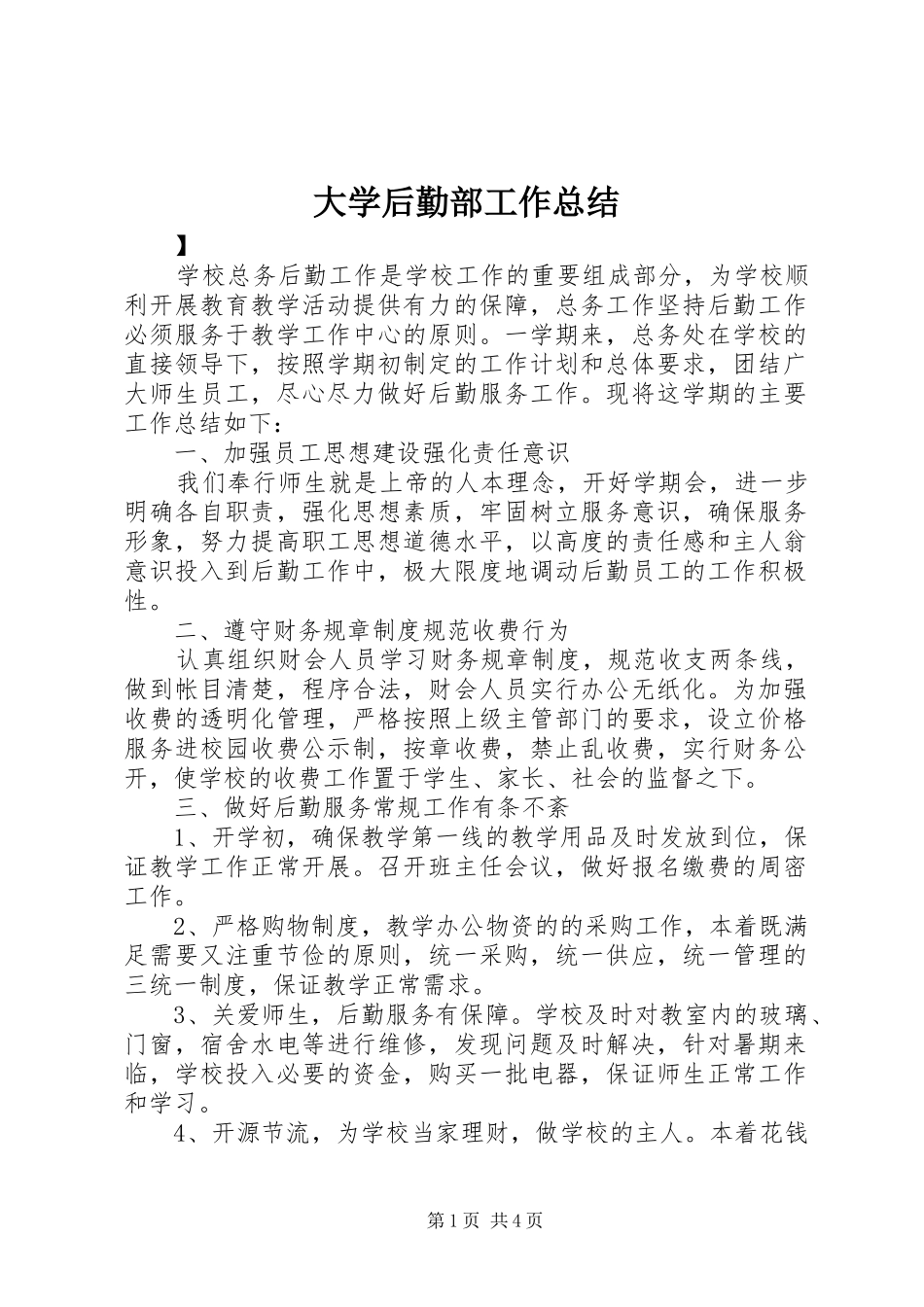 大学后勤部工作总结_第1页