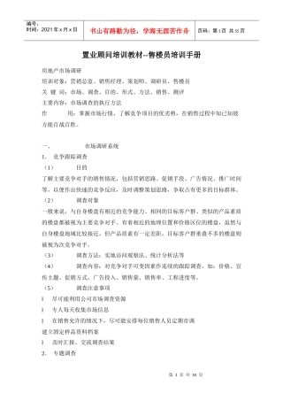 置业顾问培训教材售楼员培训手册