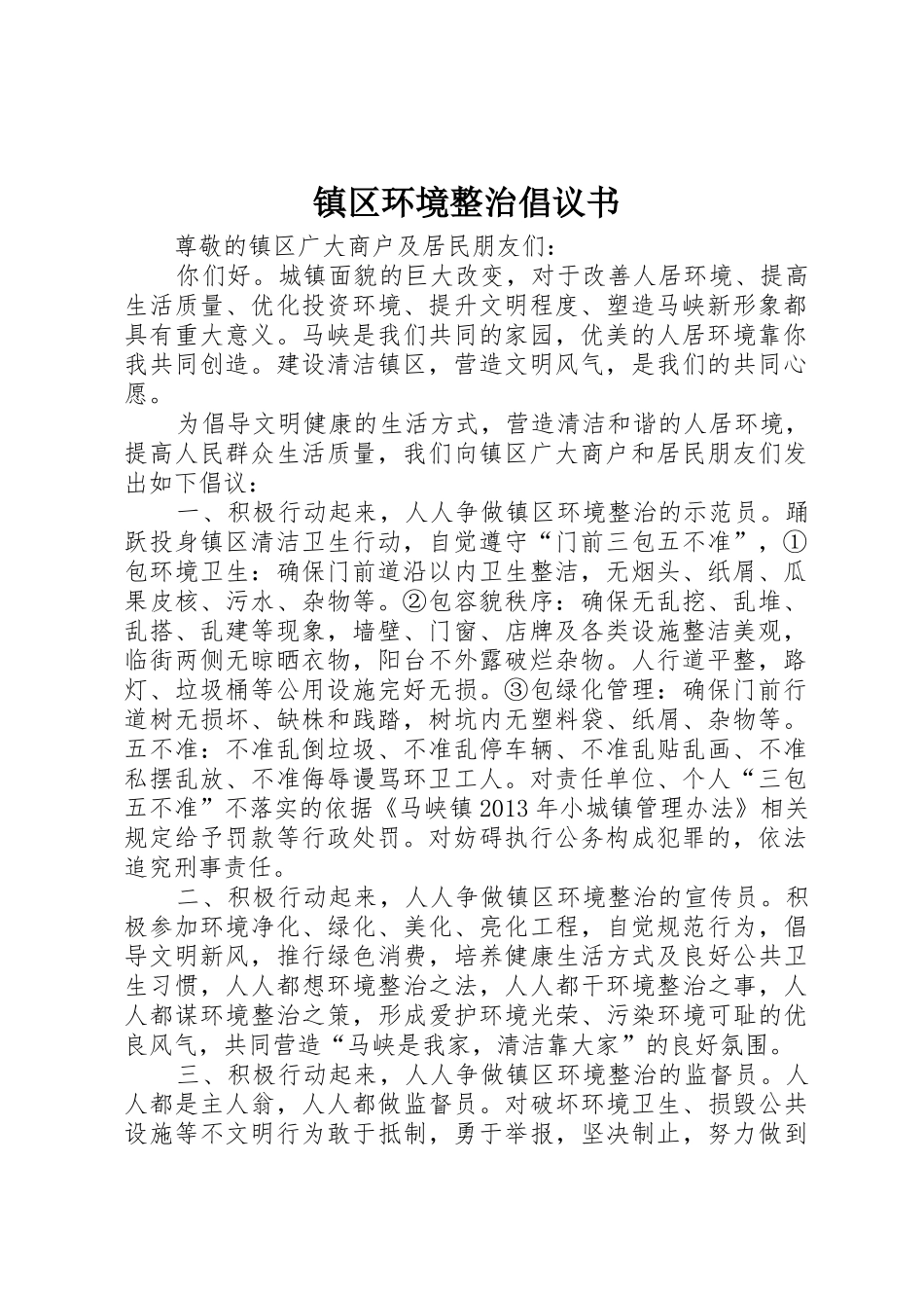 镇区环境整治倡议书范文 (3)_第1页