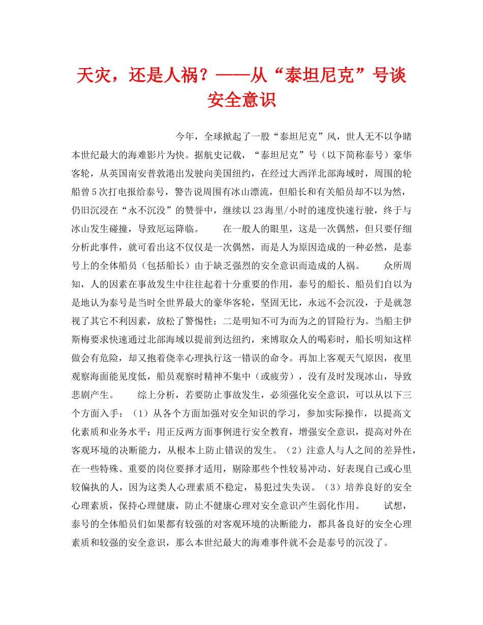 《安全技术》之天灾，还是人祸？——从“泰坦尼克”号谈安全意识 _第1页