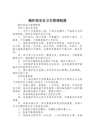 锅炉房安全卫生管理规章制度 