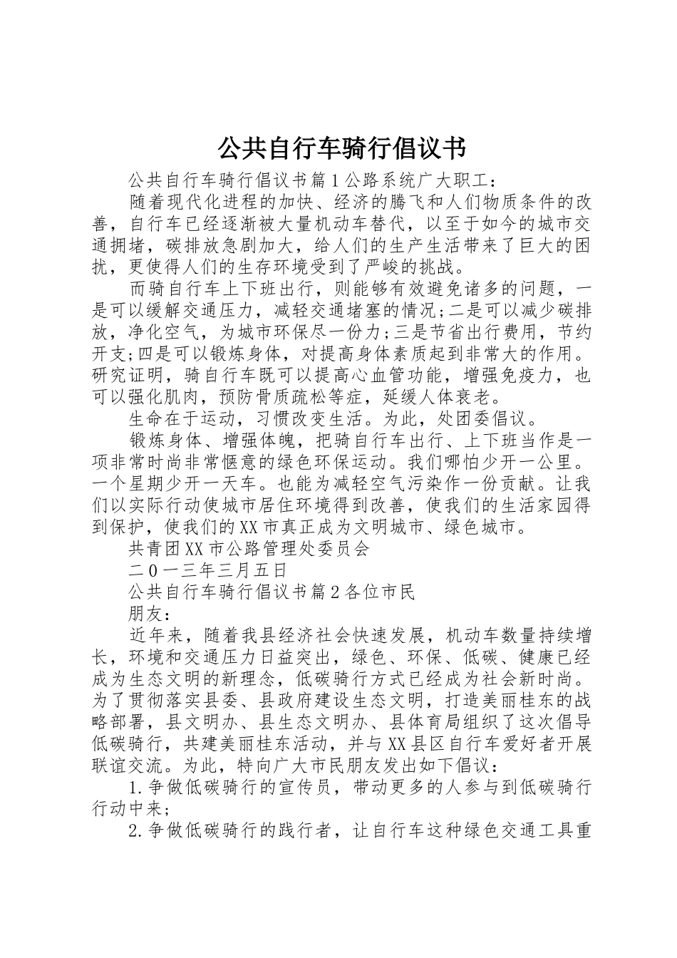 公共自行车骑行倡议书范文_第1页