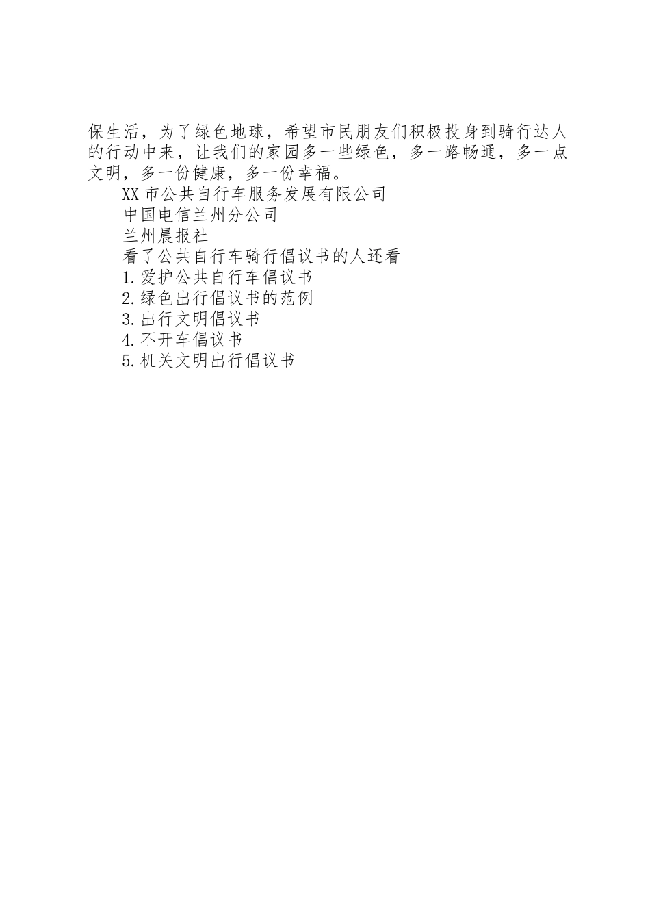 公共自行车骑行倡议书范文_第3页