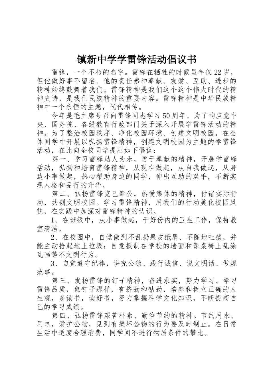 镇新中学学雷锋活动倡议书范文_第1页