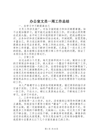 办公室文员一周工作总结