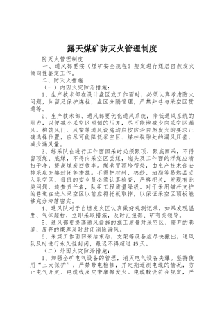 露天煤矿防灭火管理规章制度 