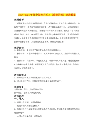 2024-2024年苏少版美术五上《重复的形》标准教案