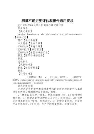 测量不确定度评估和报告通用要求