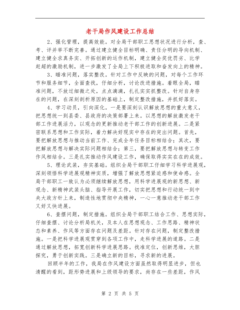 老干局作风建设工作总结【新版】_第2页