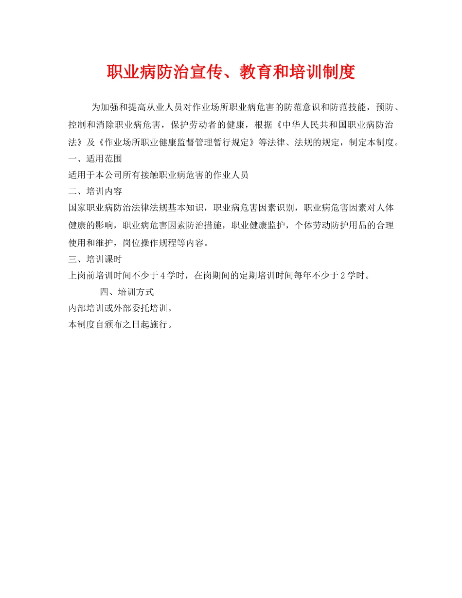 《安全管理制度》之职业病防治宣传、教育和培训制度 _第1页