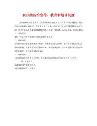 《安全管理制度》之职业病防治宣传、教育和培训制度 