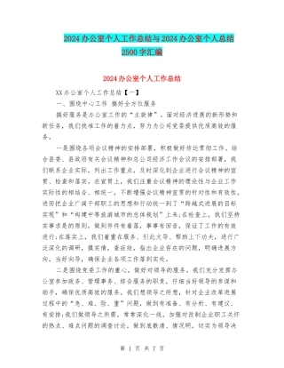 2024办公室个人工作总结与2024办公室个人总结2500字汇编