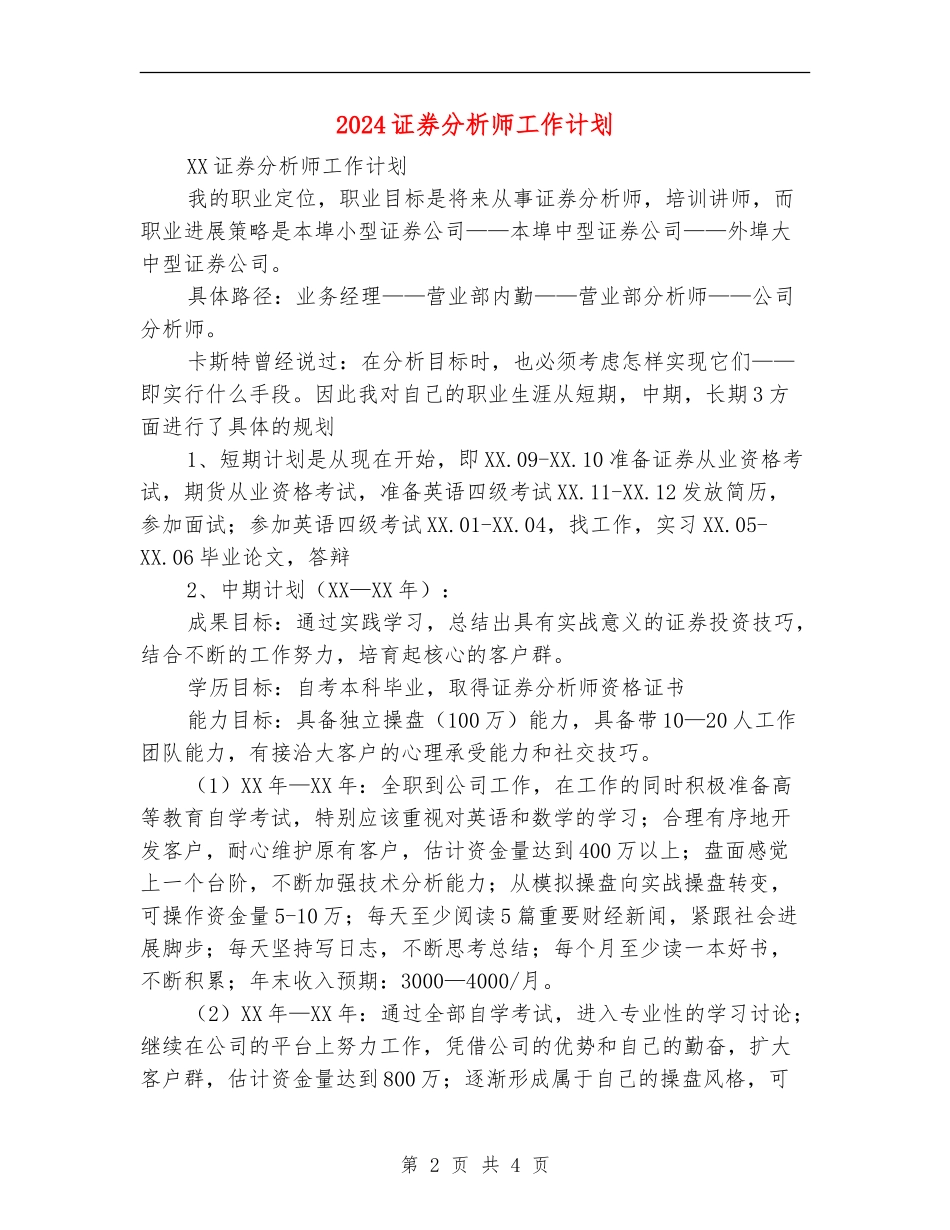 2024证券分析师工作计划_第2页