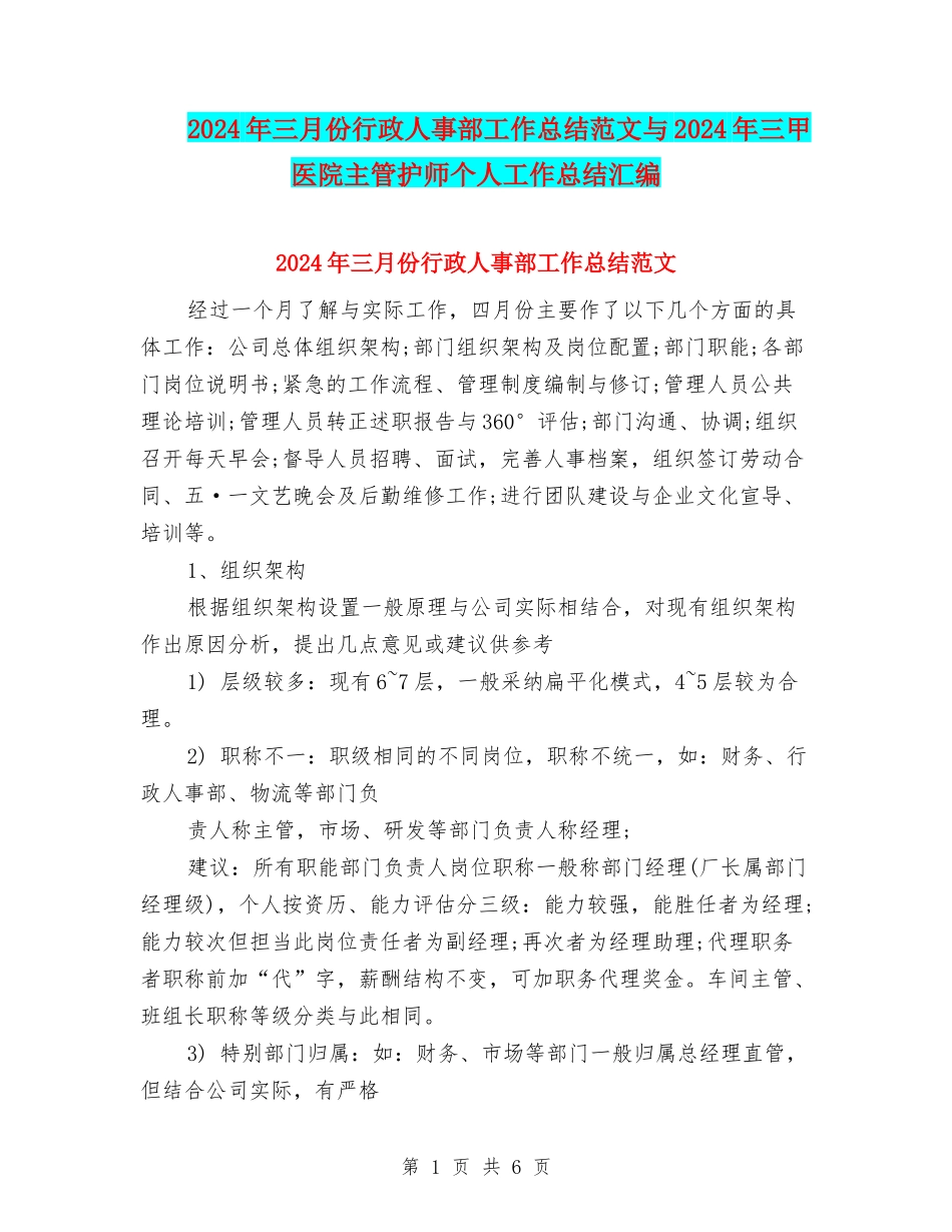 2024年三月份行政人事部工作总结范文与2024年三甲医院主管护师个人工作总结汇编_第1页