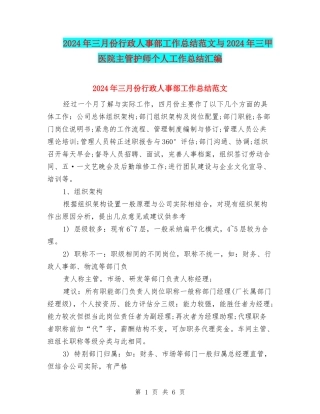 2024年三月份行政人事部工作总结范文与2024年三甲医院主管护师个人工作总结汇编