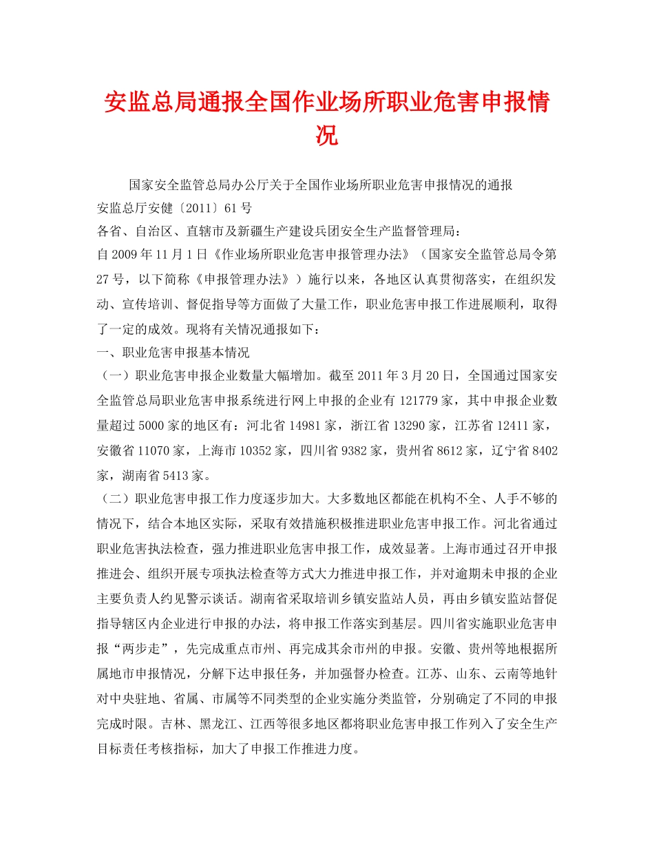 《安全管理职业卫生》之安监总局通报全国作业场所职业危害申报情况 _第1页