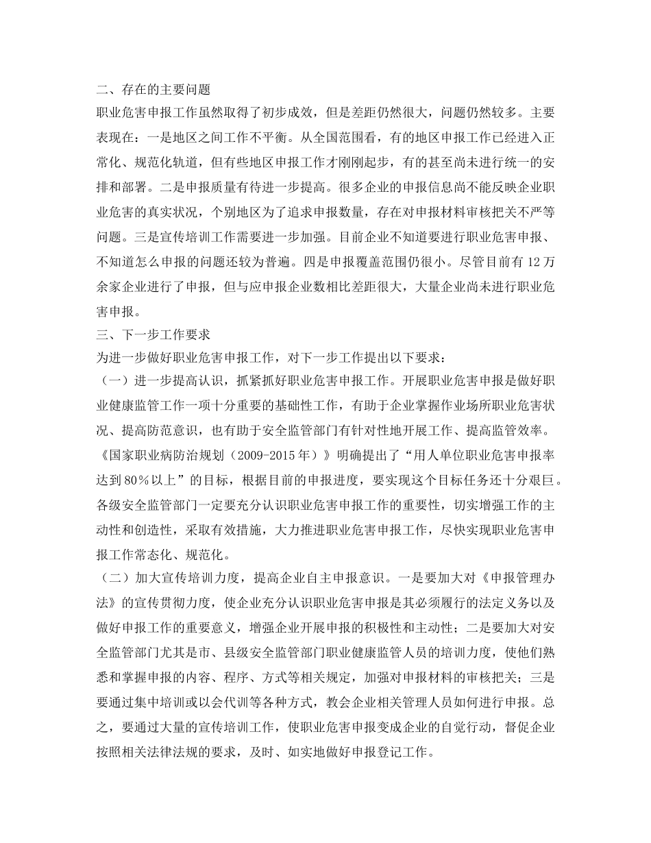 《安全管理职业卫生》之安监总局通报全国作业场所职业危害申报情况 _第2页