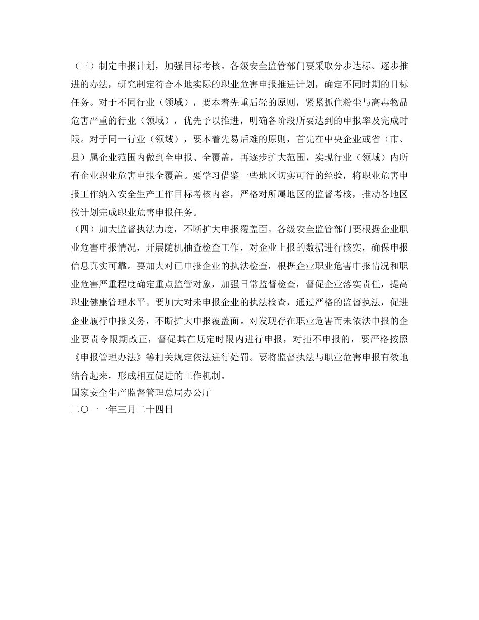 《安全管理职业卫生》之安监总局通报全国作业场所职业危害申报情况 _第3页