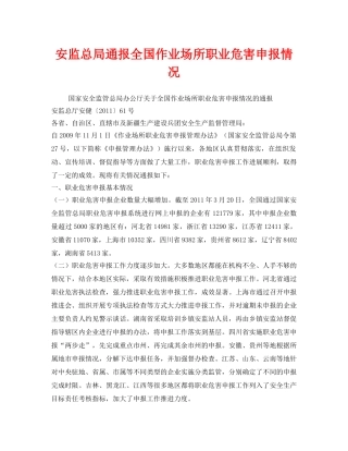 《安全管理职业卫生》之安监总局通报全国作业场所职业危害申报情况 