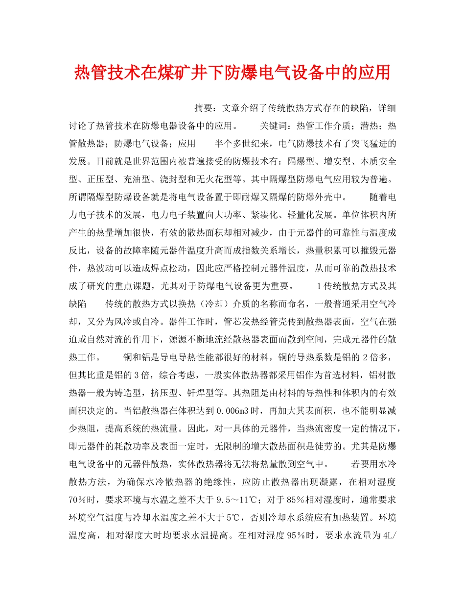 《安全技术》之热管技术在煤矿井下防爆电气设备中的应用 _第1页