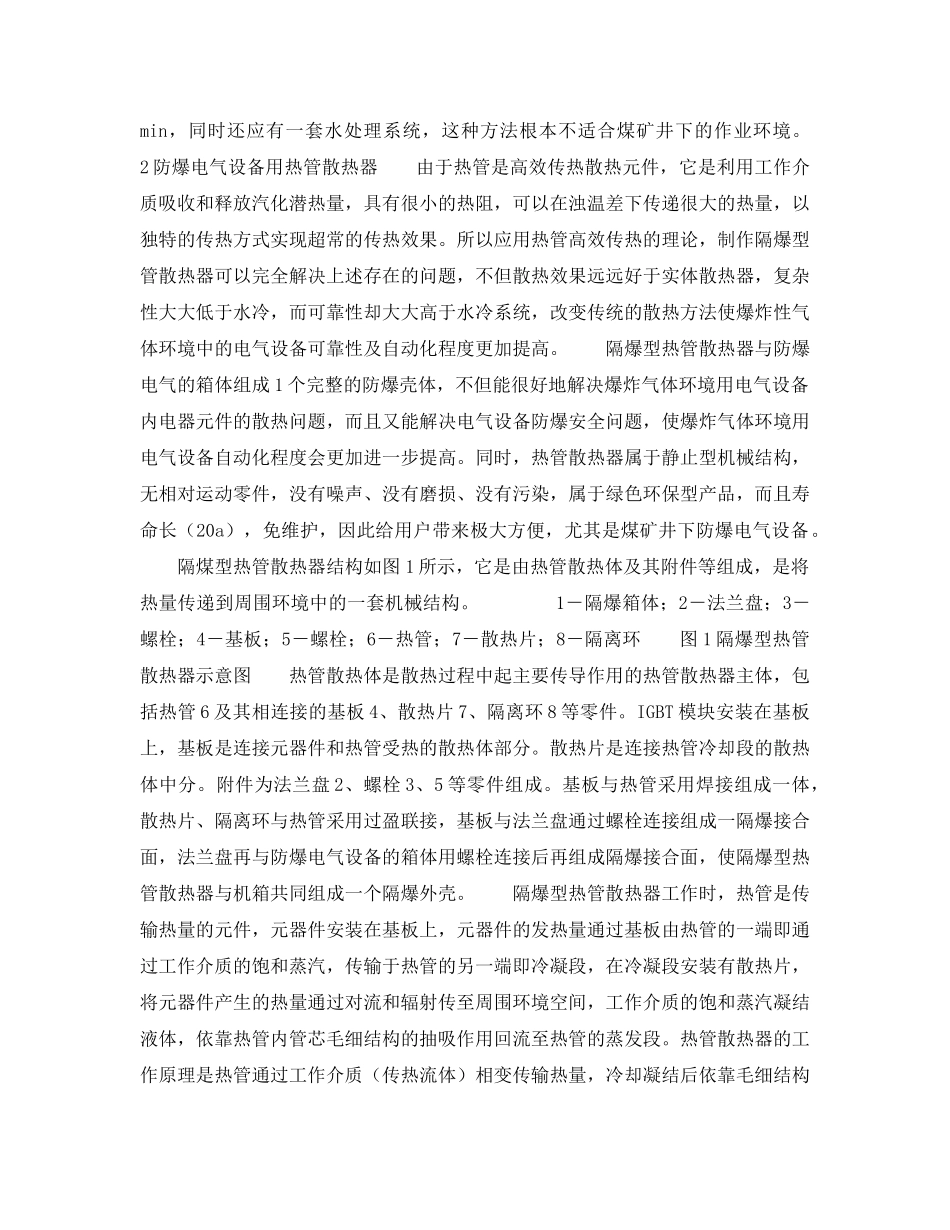 《安全技术》之热管技术在煤矿井下防爆电气设备中的应用 _第2页