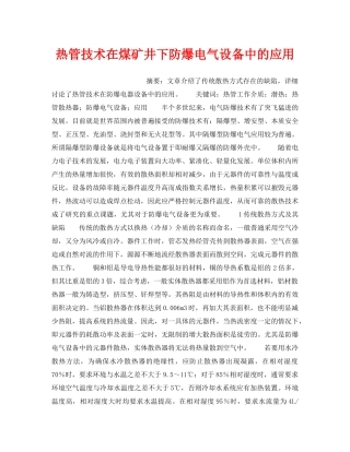《安全技术》之热管技术在煤矿井下防爆电气设备中的应用 