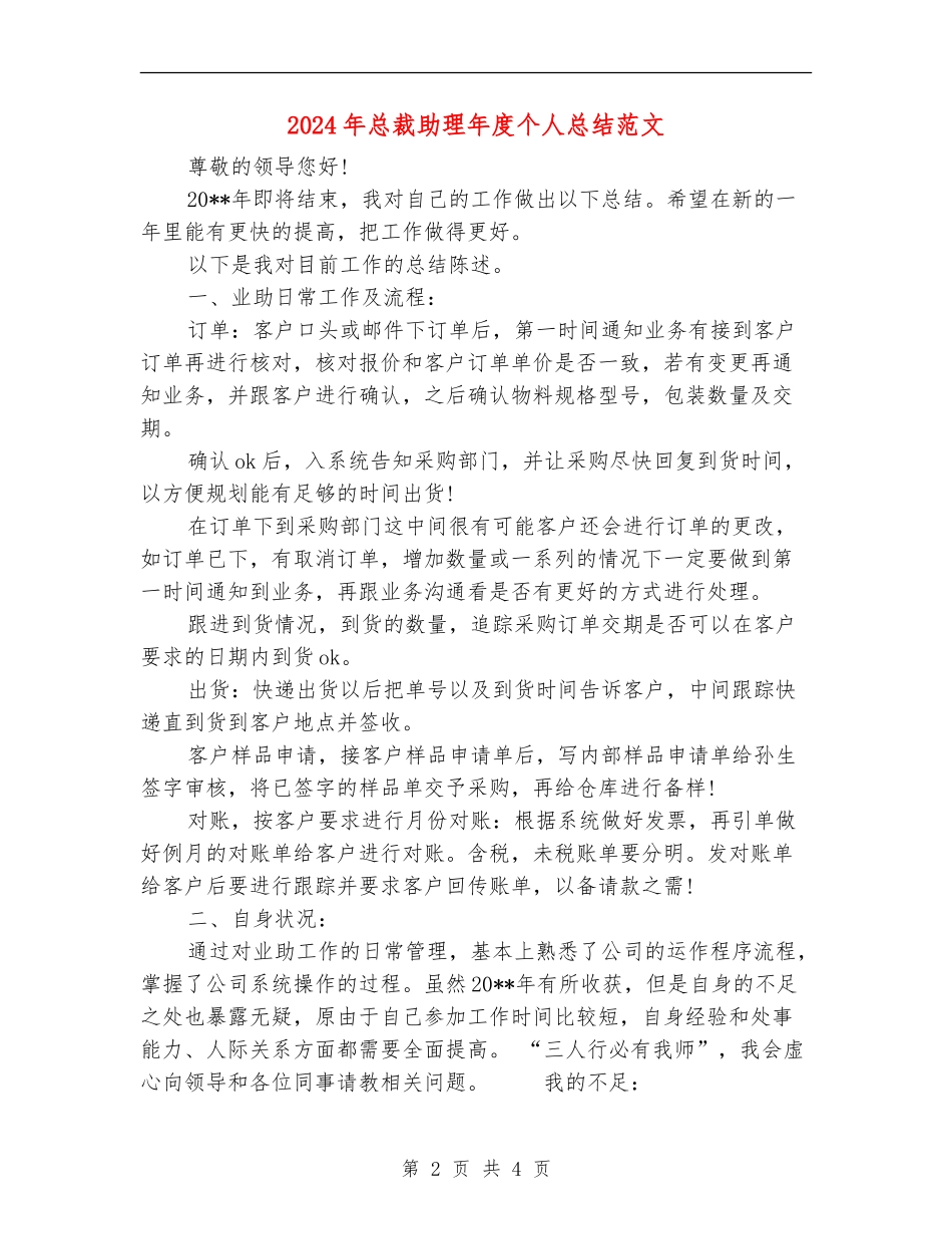 2024年总裁助理年度个人总结范文_第2页