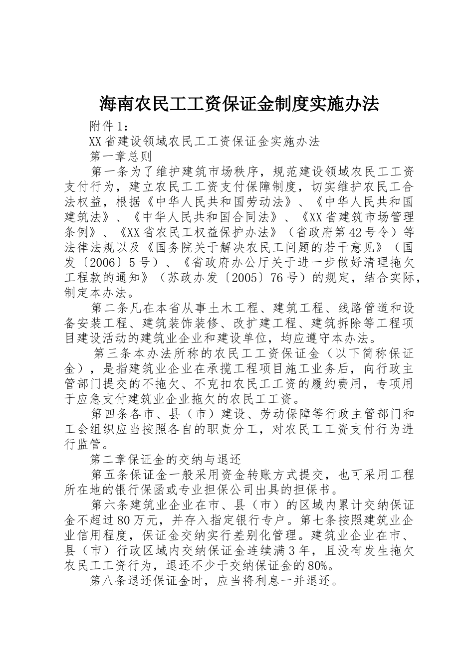 海南农民工工资保证金规章制度实施办法_第1页