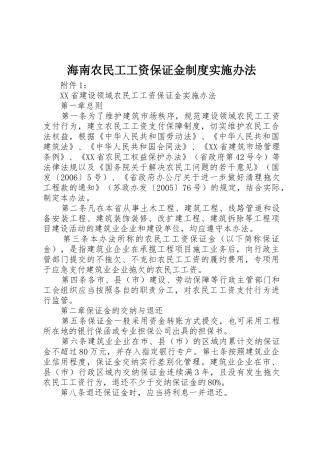 海南农民工工资保证金规章制度实施办法