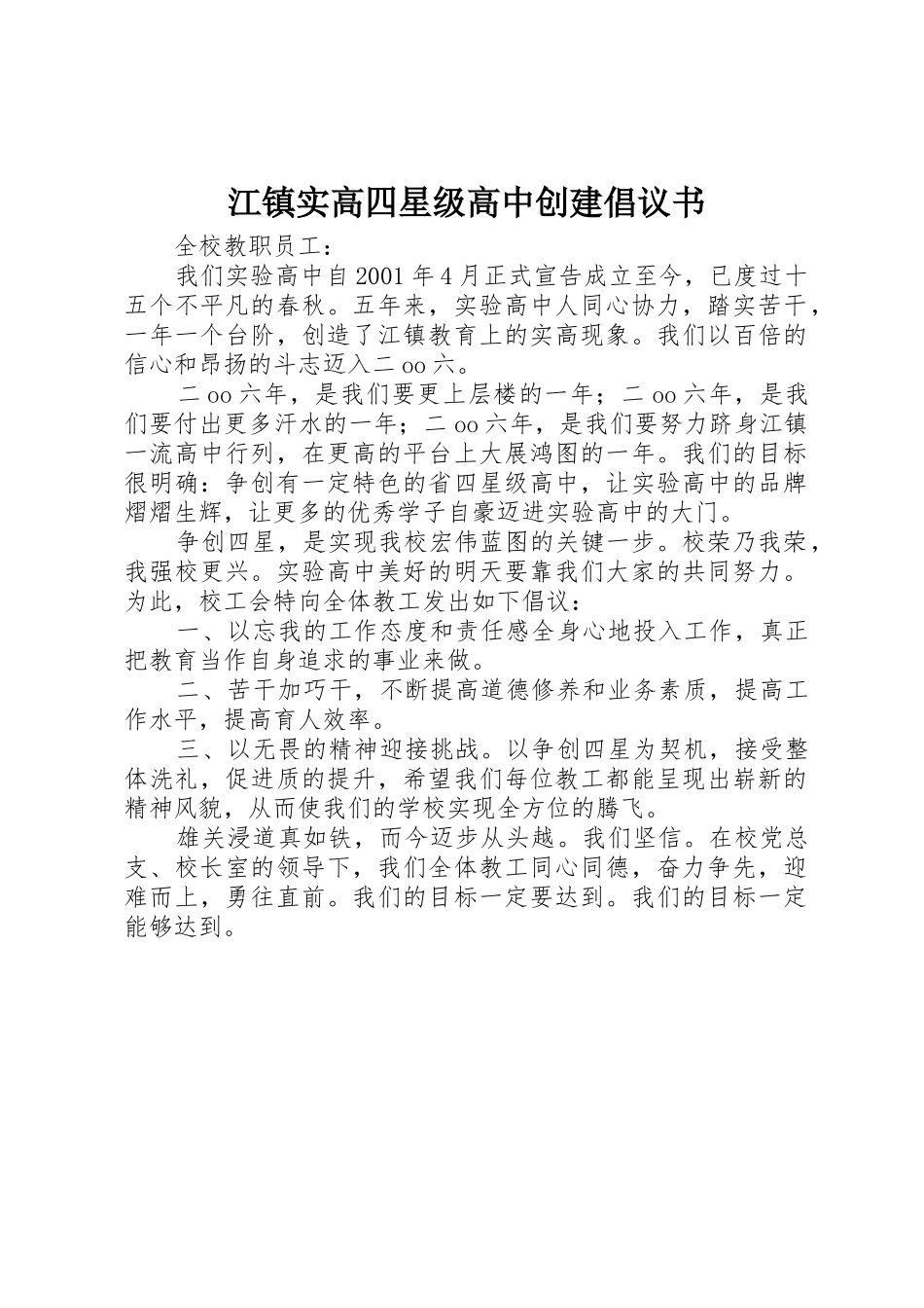 江镇实高四星级高中创建倡议书范文_第1页