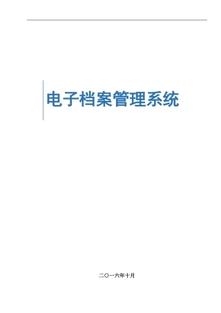 电子档案管理系统技术方案(DOC52页)