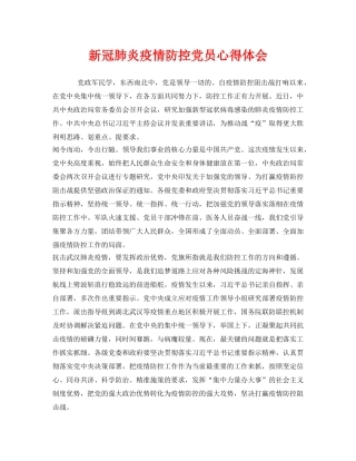 《安全管理文档》之新冠肺炎疫情防控党员心得体会 