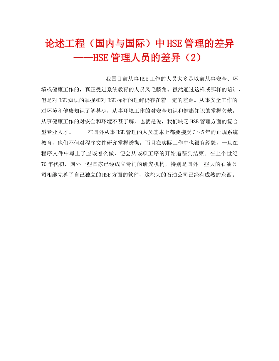 《管理体系》之论述工程（国内与国际）中HSE管理的差异——HSE管理人员的差异（2） _第1页