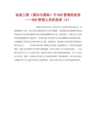 《管理体系》之论述工程（国内与国际）中HSE管理的差异——HSE管理人员的差异（2） 