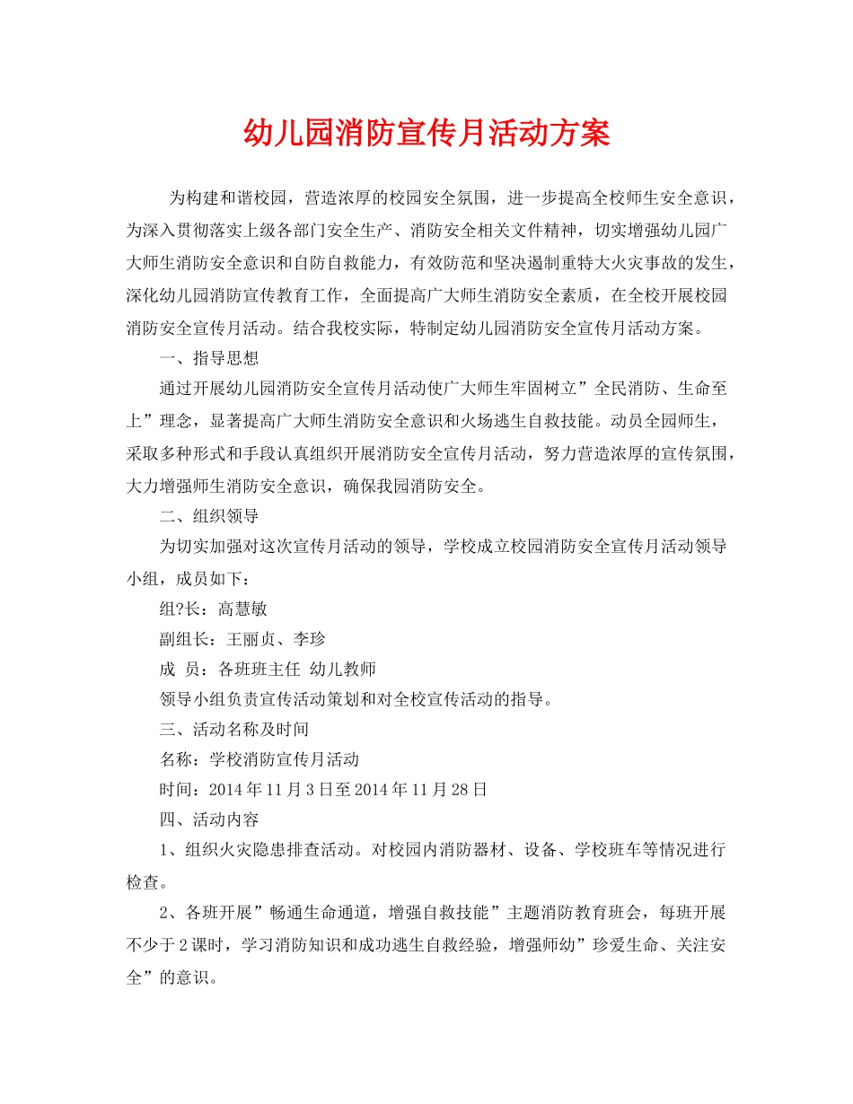 《安全管理文档》之幼儿园消防宣传月活动方案 _第1页