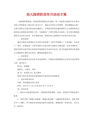 《安全管理文档》之幼儿园消防宣传月活动方案 