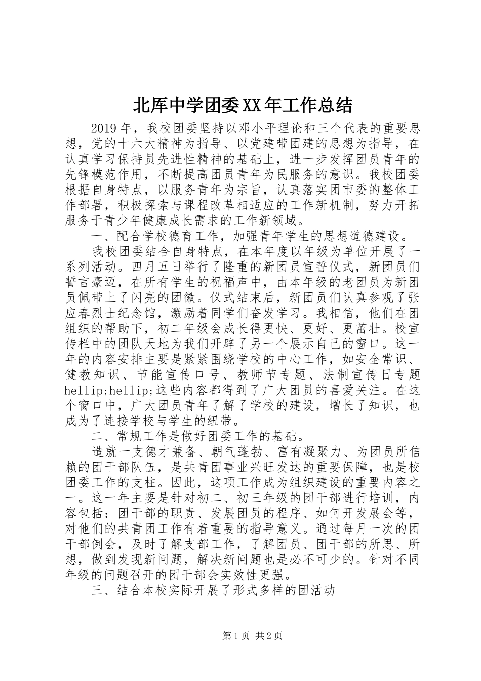 北厍中学团委XX年工作总结_第1页